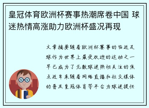 皇冠体育欧洲杯赛事热潮席卷中国 球迷热情高涨助力欧洲杯盛况再现