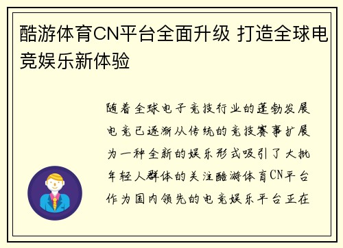 酷游体育CN平台全面升级 打造全球电竞娱乐新体验