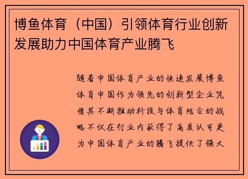 博鱼体育（中国）引领体育行业创新发展助力中国体育产业腾飞