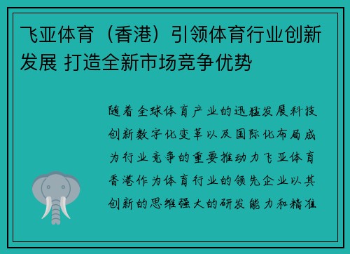 飞亚体育（香港）引领体育行业创新发展 打造全新市场竞争优势