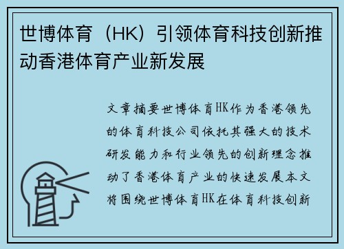 世博体育（HK）引领体育科技创新推动香港体育产业新发展