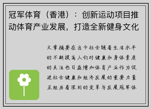 冠军体育（香港）：创新运动项目推动体育产业发展，打造全新健身文化新风尚