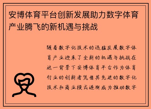 安博体育平台创新发展助力数字体育产业腾飞的新机遇与挑战