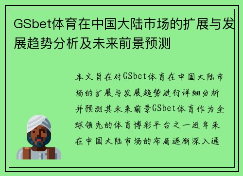 GSbet体育在中国大陆市场的扩展与发展趋势分析及未来前景预测