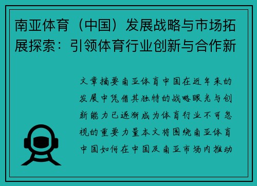 南亚体育（中国）发展战略与市场拓展探索：引领体育行业创新与合作新机遇