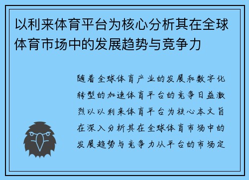 以利来体育平台为核心分析其在全球体育市场中的发展趋势与竞争力