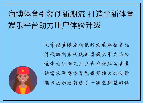 海博体育引领创新潮流 打造全新体育娱乐平台助力用户体验升级