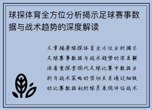 球探体育全方位分析揭示足球赛事数据与战术趋势的深度解读