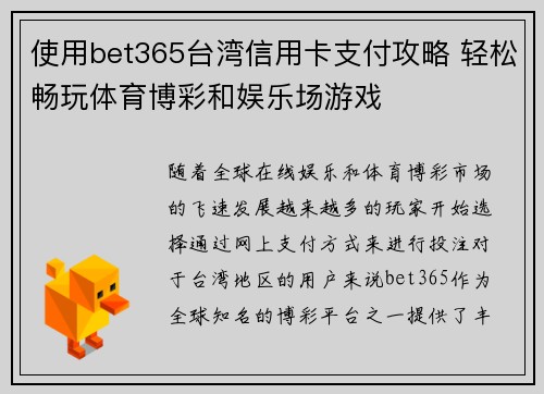 使用bet365台湾信用卡支付攻略 轻松畅玩体育博彩和娱乐场游戏