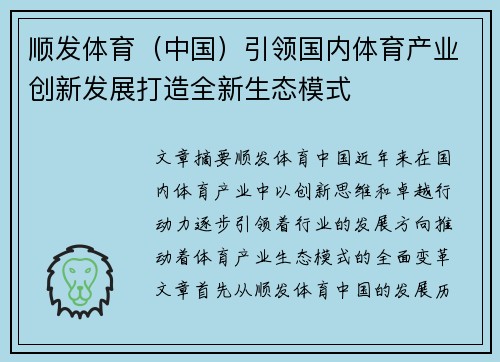 顺发体育（中国）引领国内体育产业创新发展打造全新生态模式