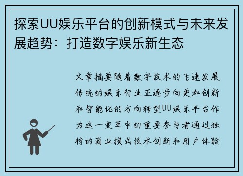 探索UU娱乐平台的创新模式与未来发展趋势：打造数字娱乐新生态