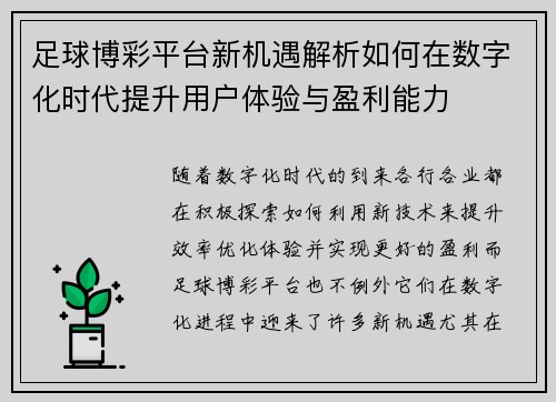 足球博彩平台新机遇解析如何在数字化时代提升用户体验与盈利能力