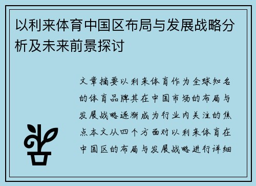 以利来体育中国区布局与发展战略分析及未来前景探讨