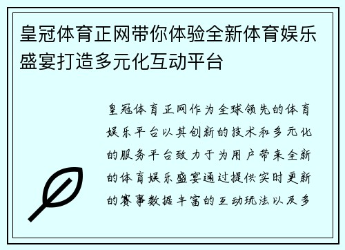 皇冠体育正网带你体验全新体育娱乐盛宴打造多元化互动平台