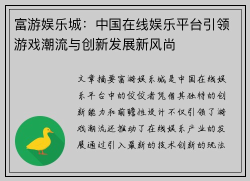 富游娱乐城：中国在线娱乐平台引领游戏潮流与创新发展新风尚