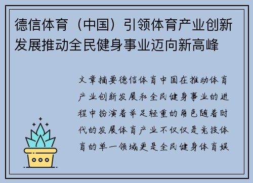 德信体育（中国）引领体育产业创新发展推动全民健身事业迈向新高峰