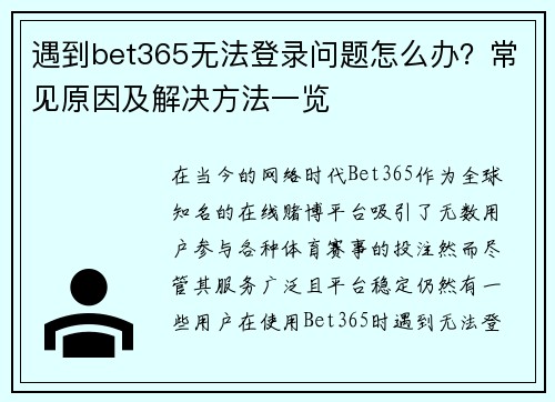 遇到bet365无法登录问题怎么办？常见原因及解决方法一览