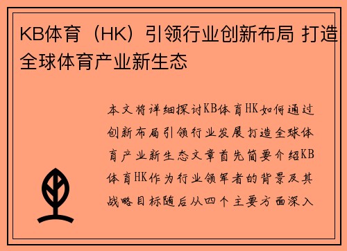 KB体育（HK）引领行业创新布局 打造全球体育产业新生态