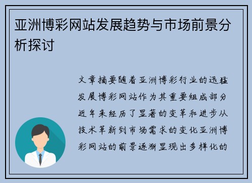 亚洲博彩网站发展趋势与市场前景分析探讨