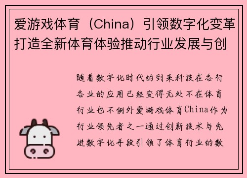 爱游戏体育（China）引领数字化变革打造全新体育体验推动行业发展与创新